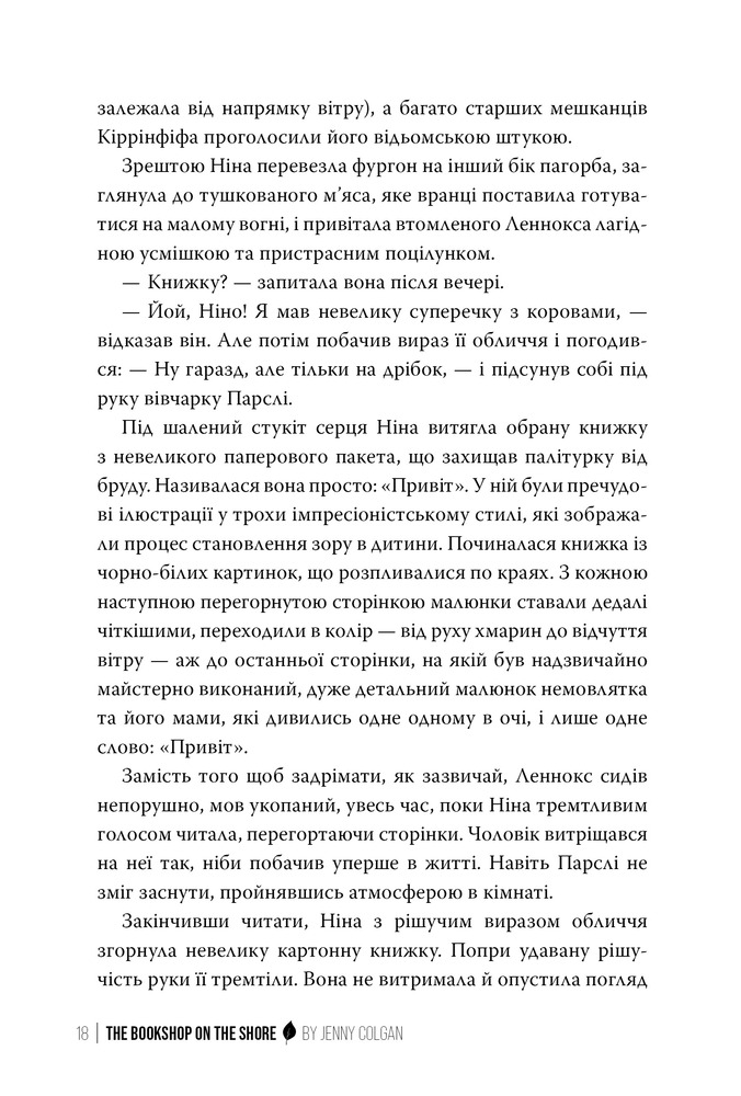 Книга Книгаренька щастя на березі - Дженні Колган. Фото 10