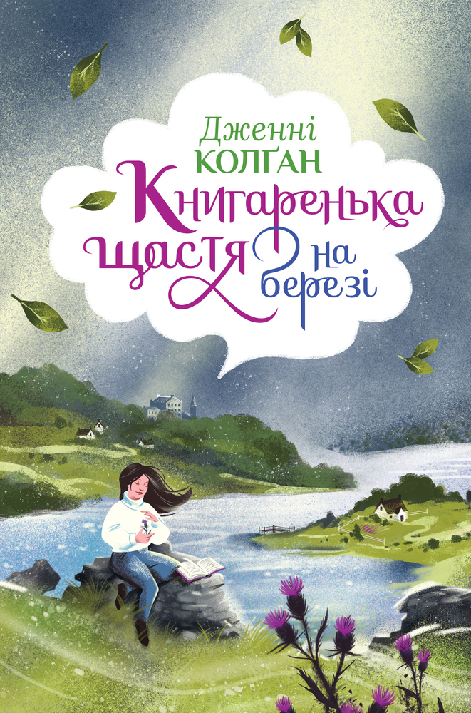 Книга Книгаренька щастя на березі - Дженні Колган