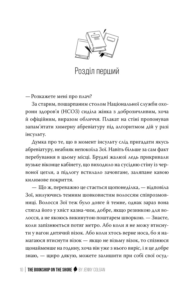Книга Книгаренька щастя на березі - Дженні Колган. Фото 8