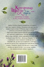 Книга Книгаренька щастя на березі - Дженні Колган. Фото 2