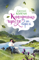 Книга Книгаренька щастя на березі - Дженні Колган