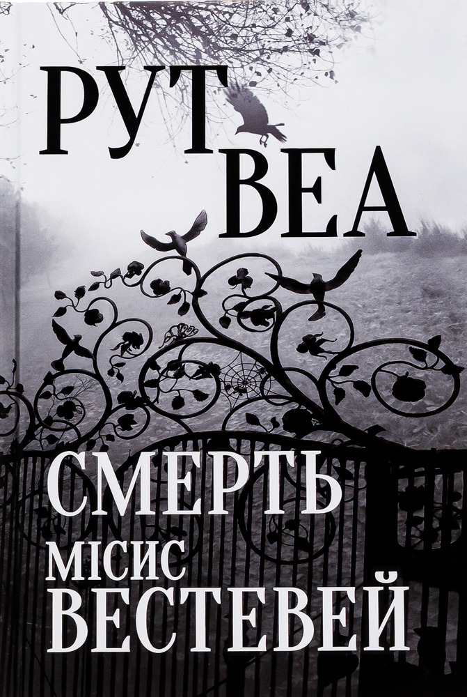 Книга Смерть місис Вествей - Рут Веа