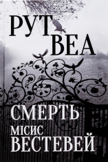 Книга Смерть місис Вествей - Рут Веа