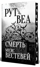 Книга Смерть місис Вествей - Рут Веа. Фото 3