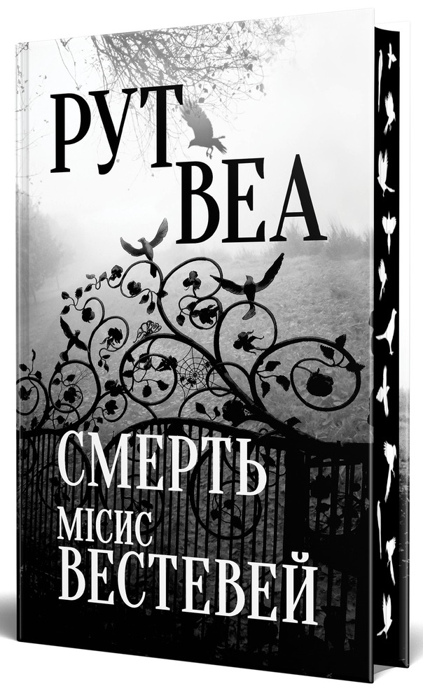 Книга Смерть місис Вествей - Рут Веа. Фото 3