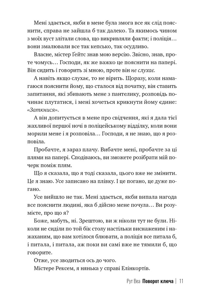 Книга Поворот ключа - Рут Веа. Фото 11