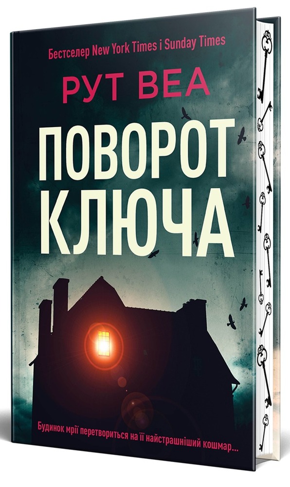 Книга Поворот ключа - Рут Веа. Фото 3