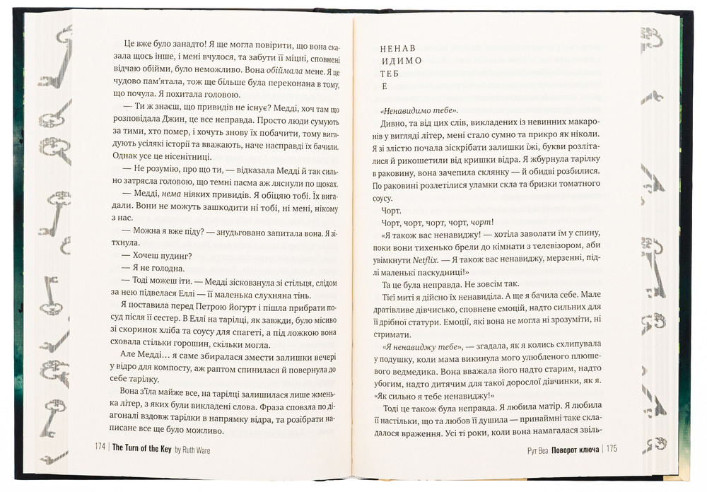 Книга Поворот ключа - Рут Веа. Фото 4