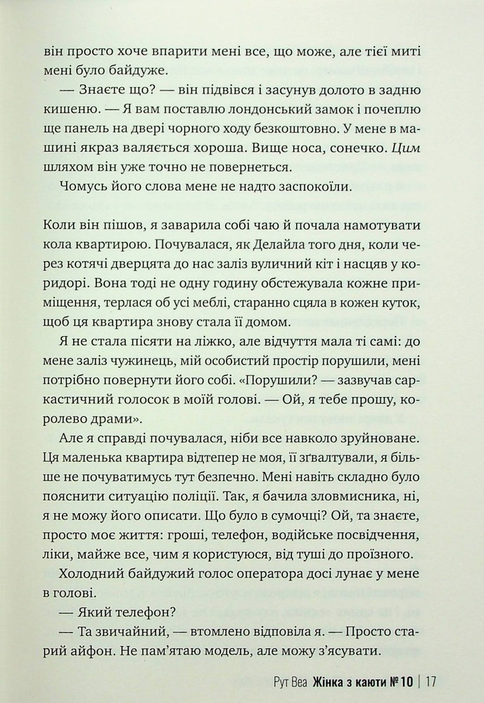 Книга Жінка з каюти №10 - Рут Веа . Фото 15
