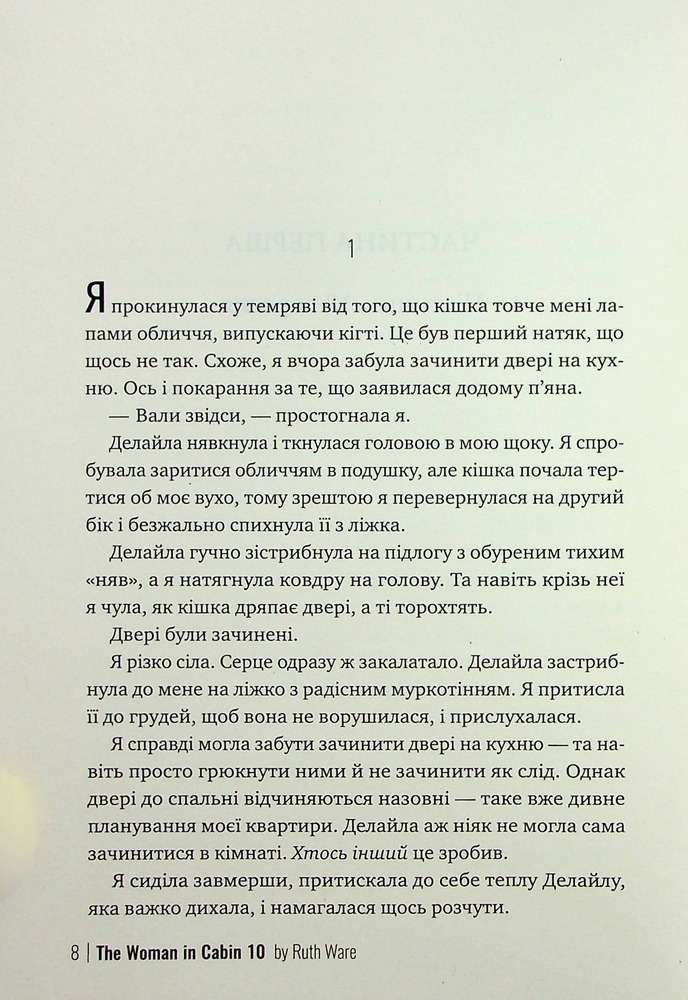 Книга Жінка з каюти №10 - Рут Веа . Фото 6