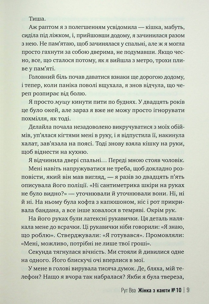 Книга Жінка з каюти №10 - Рут Веа . Фото 7
