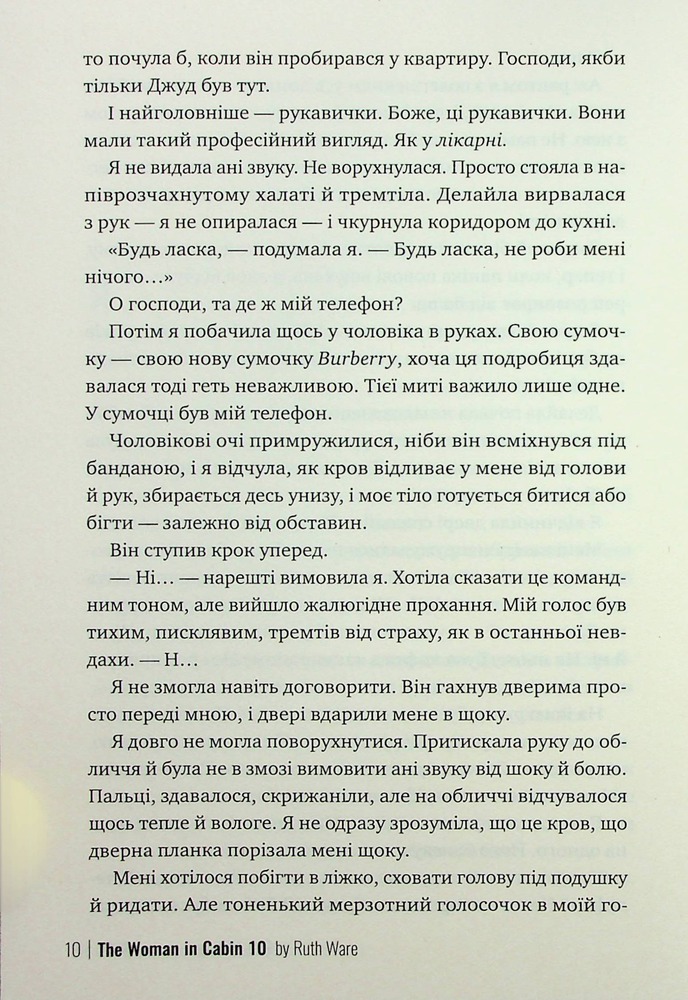 Книга Жінка з каюти №10 - Рут Веа . Фото 8