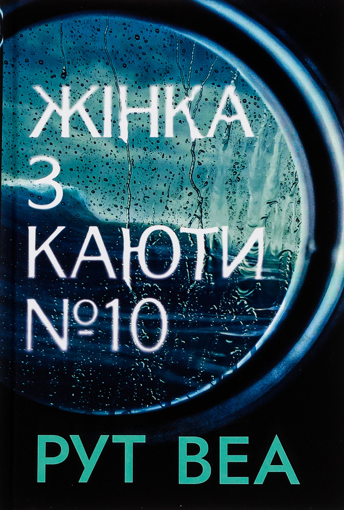 Книга Жінка з каюти №10 - Рут Веа 