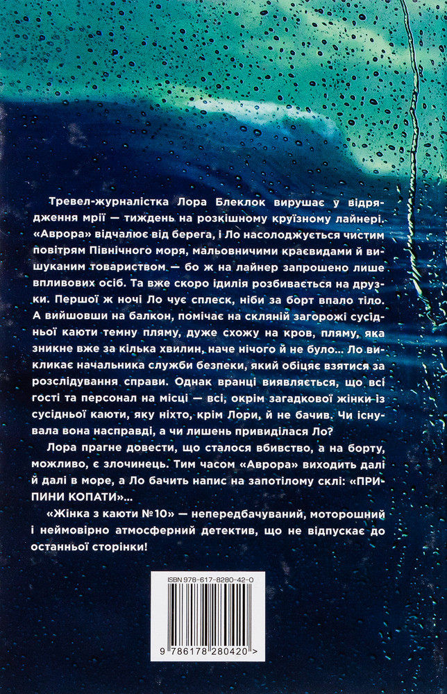 Книга Жінка з каюти №10 - Рут Веа . Фото 2