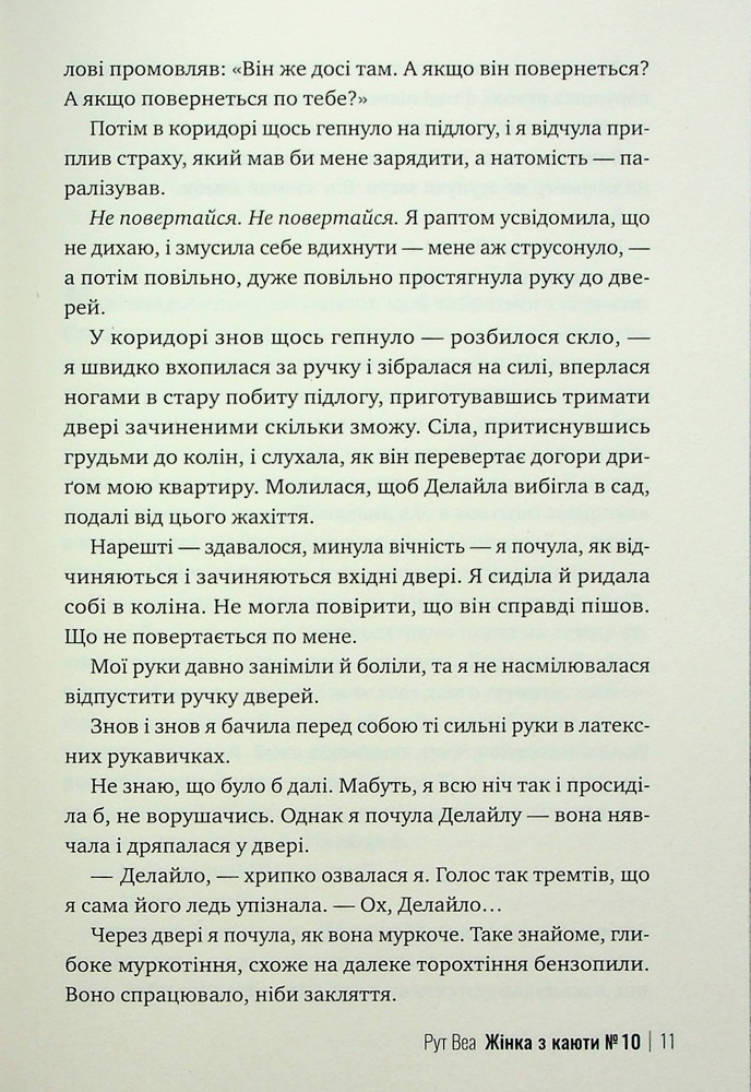 Книга Жінка з каюти №10 - Рут Веа . Фото 9