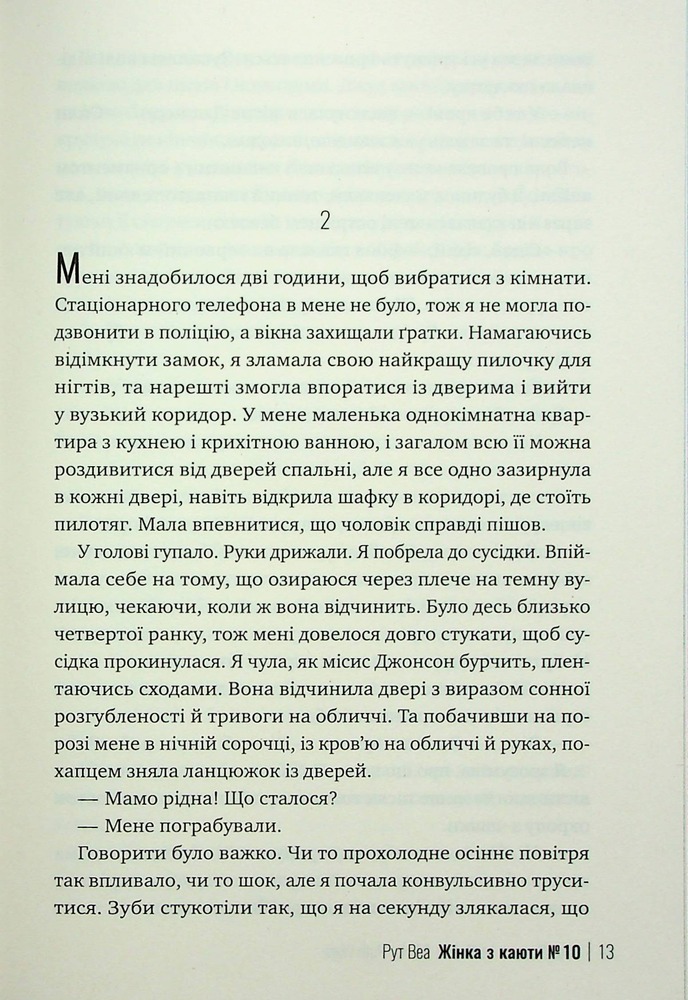 Книга Жінка з каюти №10 - Рут Веа . Фото 11