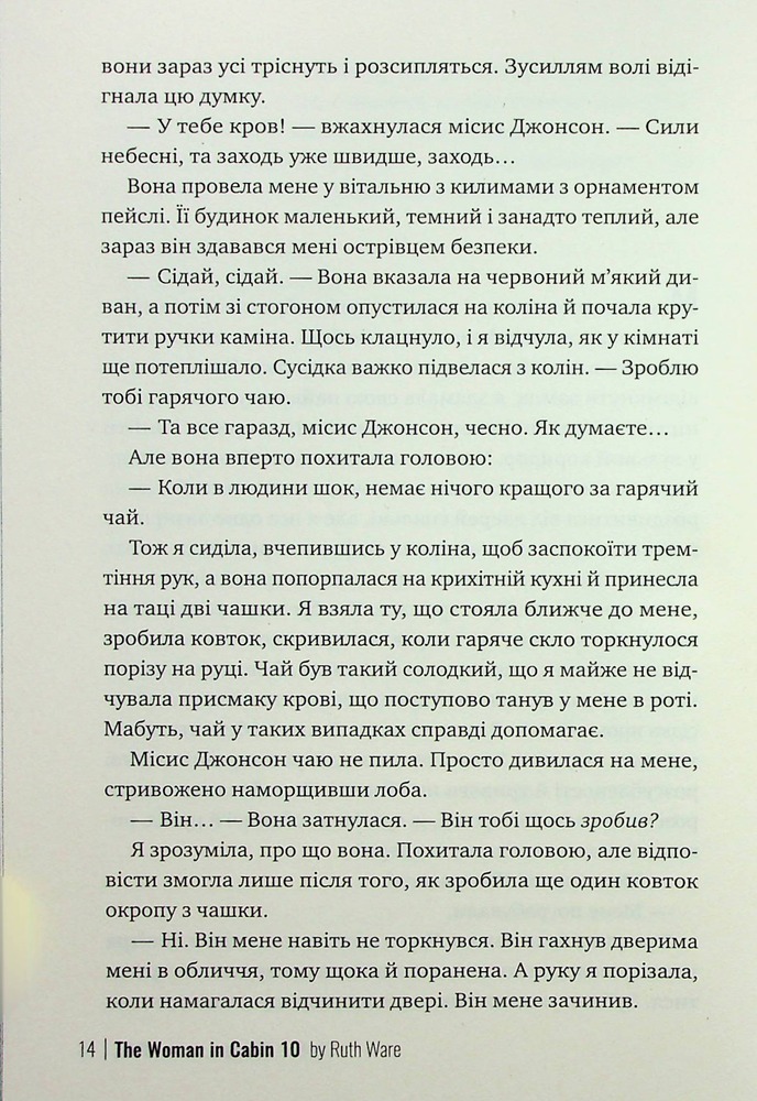 Книга Жінка з каюти №10 - Рут Веа . Фото 12