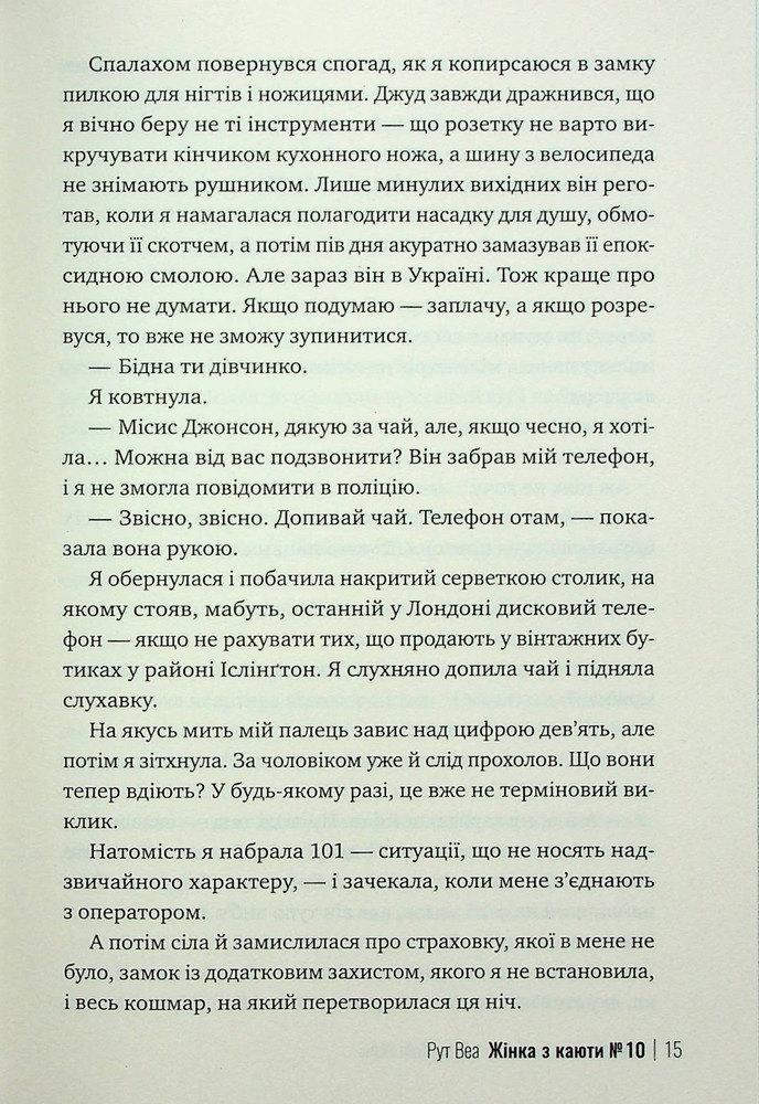 Книга Жінка з каюти №10 - Рут Веа . Фото 13