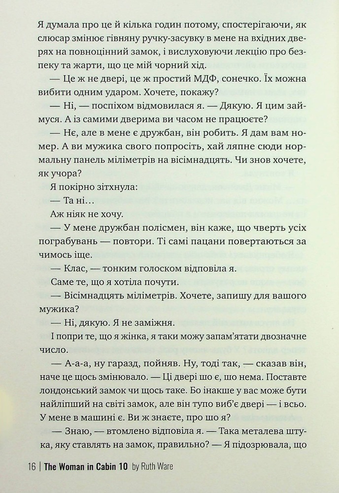 Книга Жінка з каюти №10 - Рут Веа . Фото 14