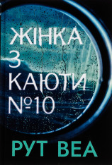 Книга Жінка з каюти №10 - Рут Веа 