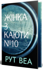 Книга Жінка з каюти №10 - Рут Веа . Фото 3