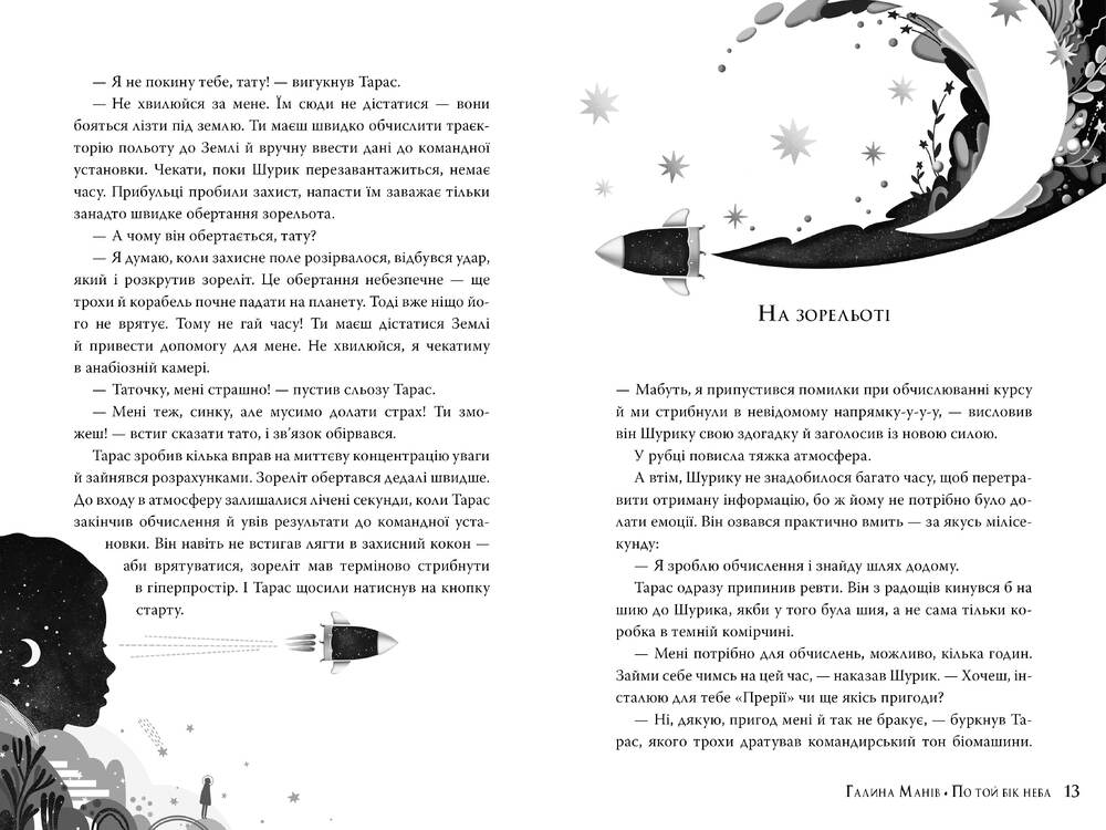 Книга По той бік неба - Галина Манів. Фото 4