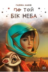 Книга По той бік неба - Галина Манів