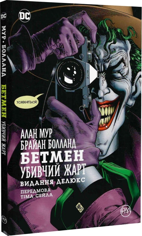 Рідна Мова Бетмен. Убивчий жарт - Алан Мур
