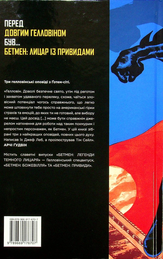Рідна Мова Бетмен. Лицар із привидами - Джеф Лоеб. Фото 2