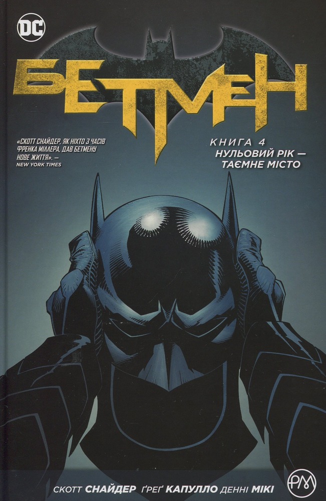 Книга Бетмен. Книга 4. Нульовий рік — Таємне місто - Скотт Снайдер