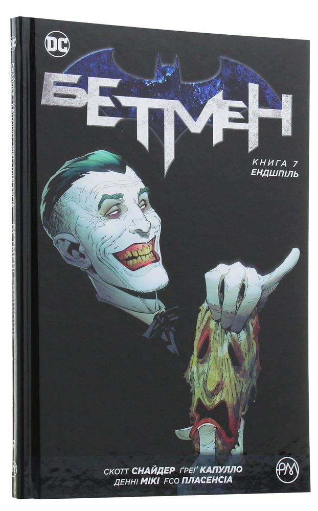 Рідна Мова Бетмен. Книга 7. Ендшпіль - Скотт Снайдер. Фото 2