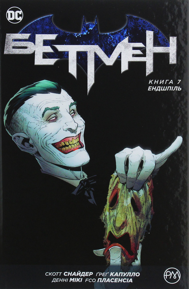 Рідна Мова Бетмен. Книга 7. Ендшпіль - Скотт Снайдер