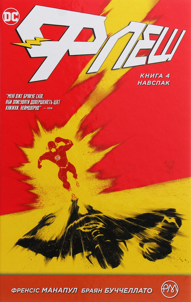 Книга Флеш. Книга 4. Навспак - Френсіс Манапул, Брайан Буччеллато