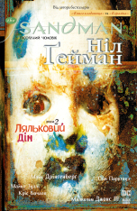 Книга The Sandman. Пісочний чоловік. Том 2. Ляльковий дім - Ніл Ґейман
