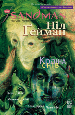 Книга The Sandman. Пісочний чоловік. Том 3. Країна снів - Ніл Ґейман