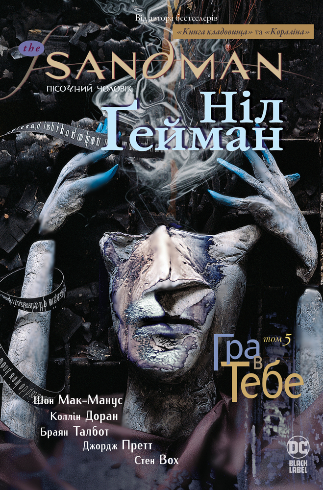 Книга The Sandman. Пісочний чоловік. Том 5. Гра в тебе - Ніл Ґейман