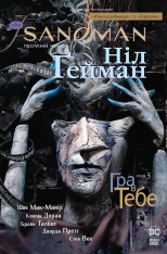 Книга The Sandman. Пісочний чоловік. Том 5. Гра в тебе - Ніл Ґейман
