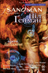 Книга The Sandman. Пісочний чоловік. Том 6. Притчі й відображення - Ніл Ґейман