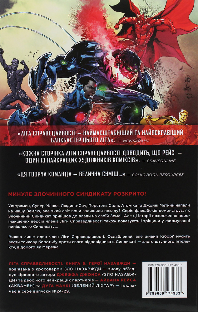 Рідна Мова Ліга Справедливості. Книга 5. Герої назавжди - Джеф Джонс. Фото 2