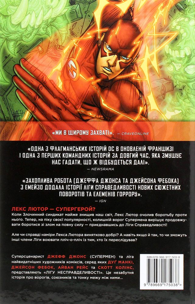 Рідна Мова Ліга Справедливості. Книга 6. Ліга Несправедливості - Джеф Джонс. Фото 2
