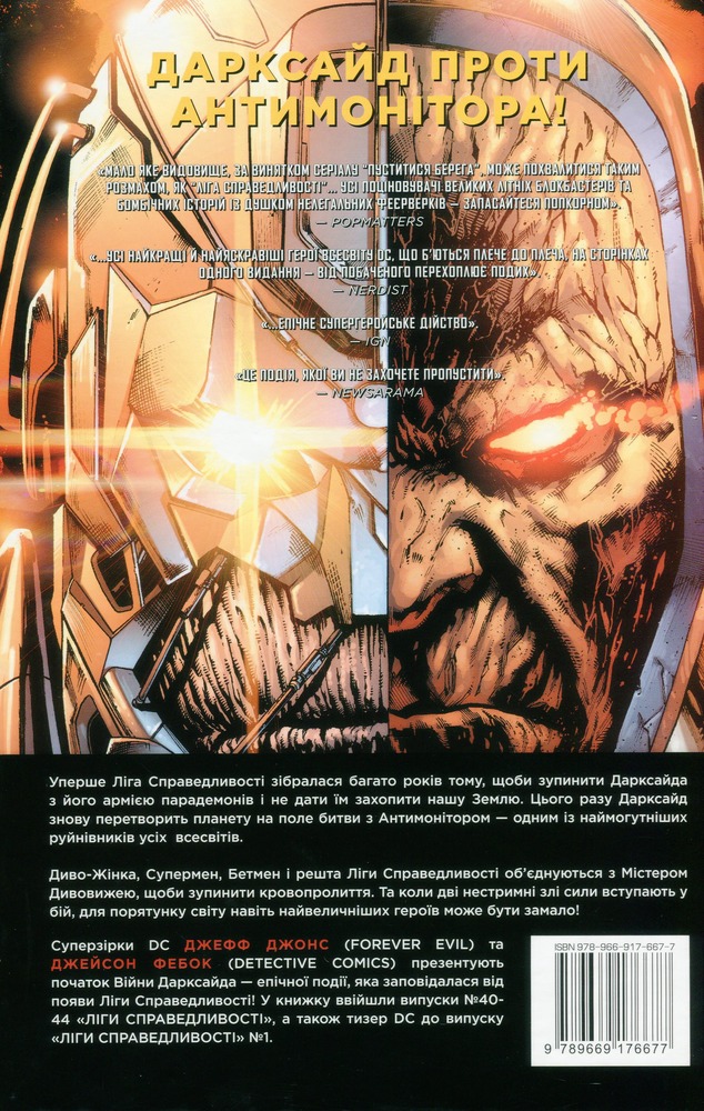 Рідна Мова Ліга Справедливості. Книга 7. Війна Дарксайда. Частина 1 - Джеф Джонс. Фото 2