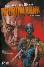 Книга Проповідник. Книга 4 - Ґарт Енніс