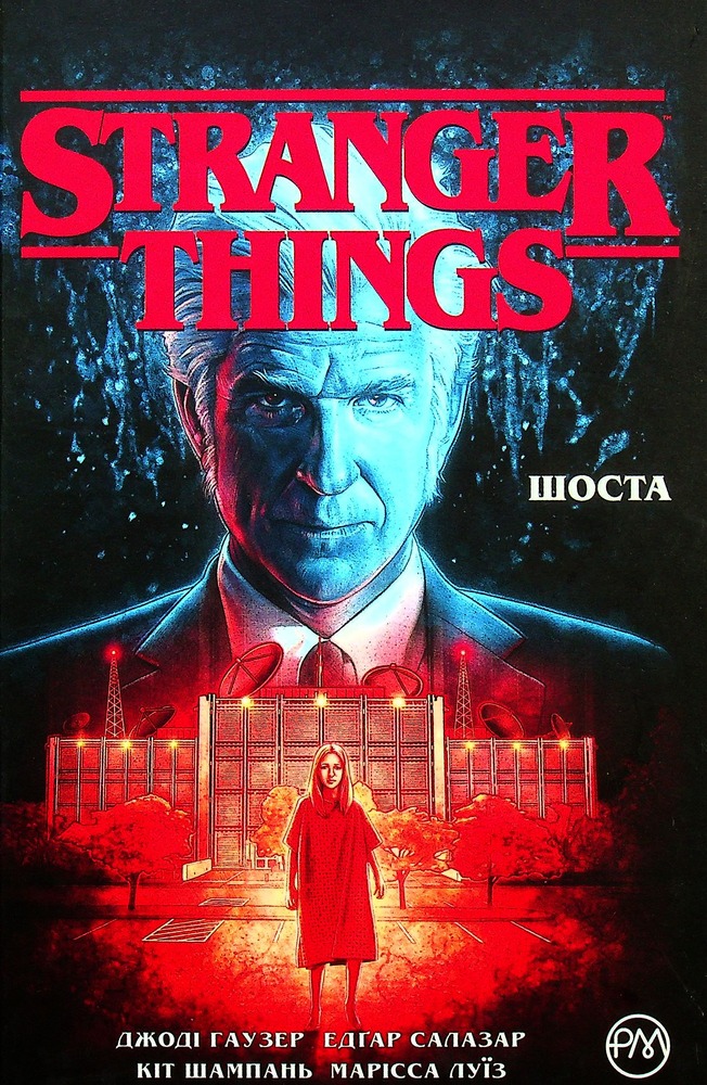 Книга Stranger Things. Книга 2. Шоста - Джоді Гаузер