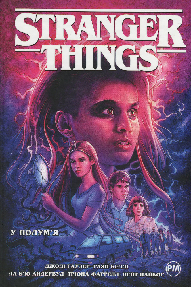 Книга Stranger Things. Книга 3. У полум'я - Джоді Гаузер