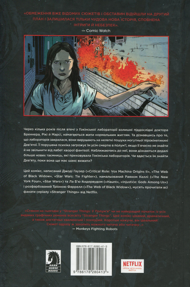 Книга Stranger Things. Книга 3. У полум'я - Джоді Гаузер. Фото 2