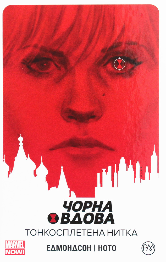 Рідна Мова Чорна Вдова. Тонкосплетена нитка. Книга 1 - Нейтан Едмондсон