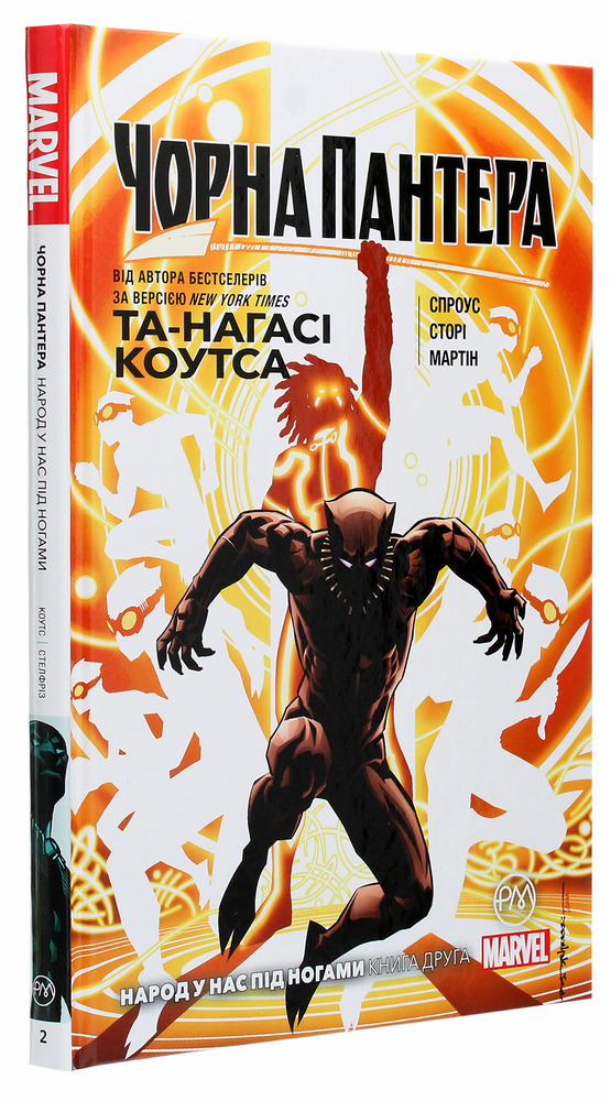 Рідна Мова Чорна Пантера. Народ у нас під ногами. Книга 2 - Та-Нагасі Коутс. Фото 3