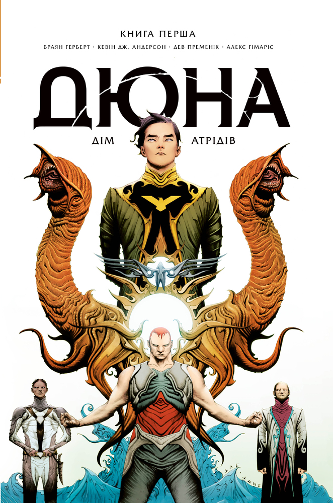 Книга Дюна. Дім Атрідів. Книга 1 - Брайан Герберт