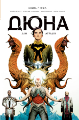 Книга Дюна. Дім Атрідів. Книга 1 - Брайан Герберт