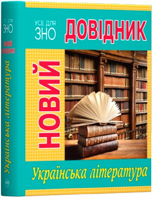 Рідна Мова Новий довідник Українська література